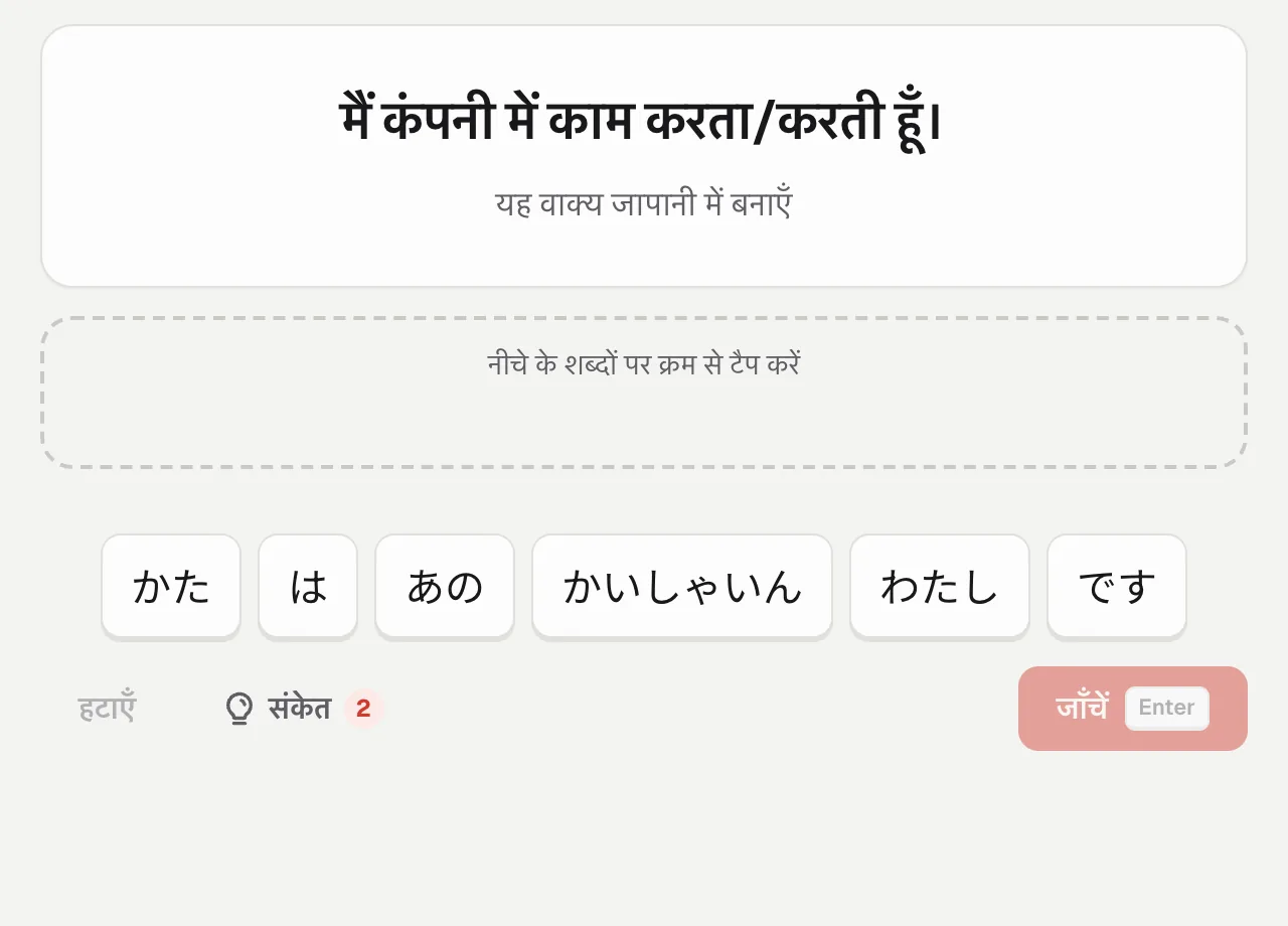 वाक्य बनाना: एक अनुवाद और उसे बनाने के लिए जापानी शब्द-टाइलें