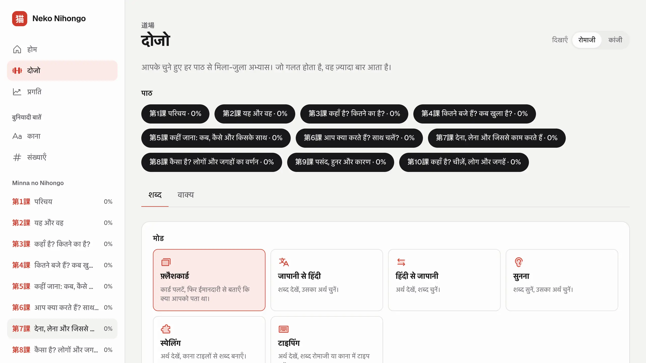 Neko Nihongo का दोजो: पाठ और अभ्यास का मोड चुनें, जैसे फ़्लैशकार्ड, स्पेलिंग या टाइपिंग