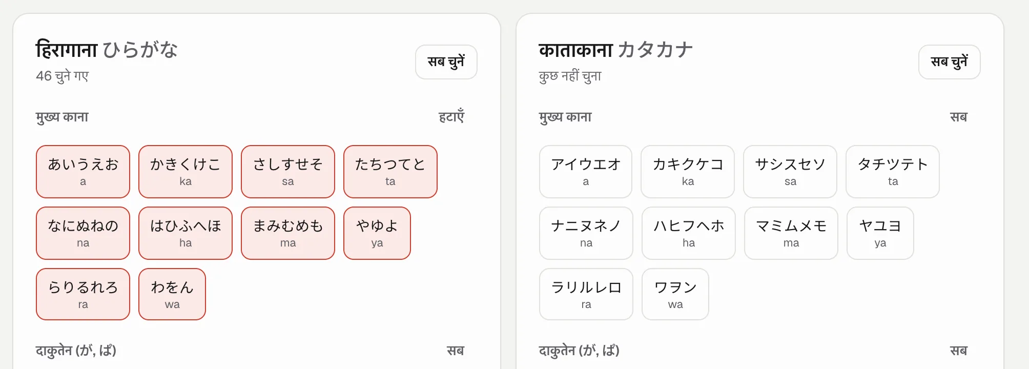काना क्विज़: हिरागाना और काताकाना की वे पंक्तियाँ चुनें जिनका अभ्यास करना है