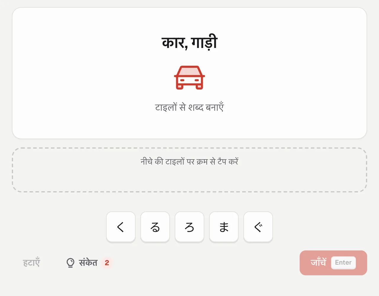 स्पेलिंग: आइकन के साथ शब्द कार, और मिलते-जुलते ぐ और ろ के पास く, る, ま की टाइलें