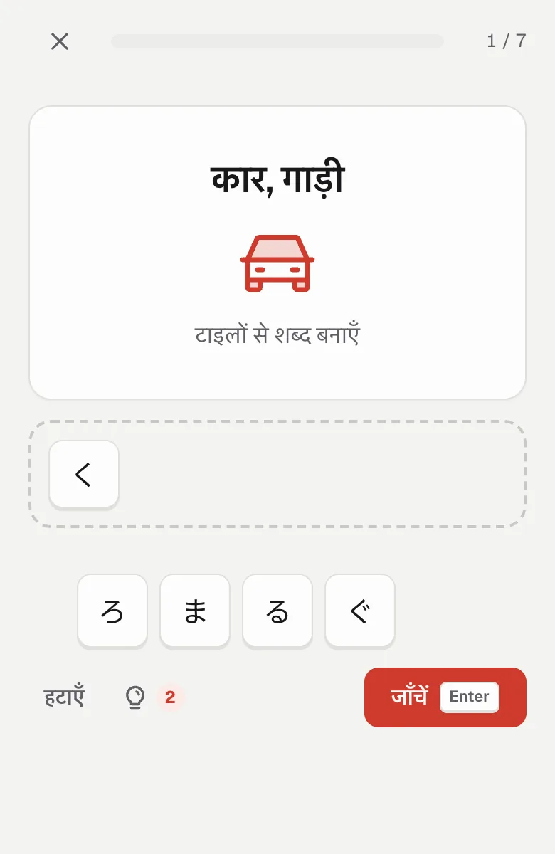 फ़ोन पर स्पेलिंग: शब्द कार और くるま बनाने के लिए काना टाइलें